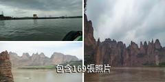 黃河三峽風景名勝區驢友相冊
