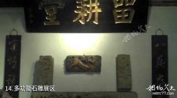 东莞冠和博物馆-多功能石雕展区照片