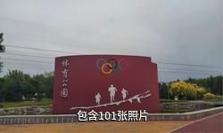 乌苏体育公园驴友相册