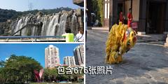 华侨城旅游度假区驴友相册