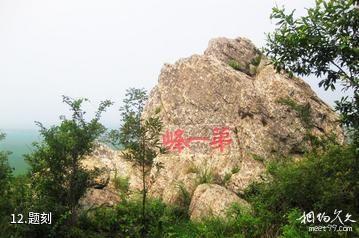 连云港伊芦山景区-题刻照片