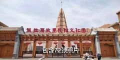 海东撒拉尔故里民俗文化园驴友相册