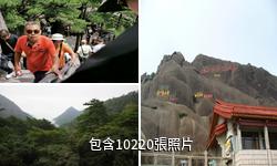 安徽黃山風景區驢友相冊