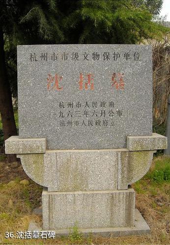 杭州东明山森林公园-沈括墓石碑照片