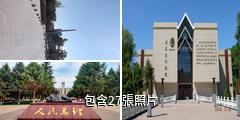 石河子周恩來總理紀念碑館驢友相冊