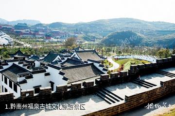 黔南州福泉古城文化旅游景区照片