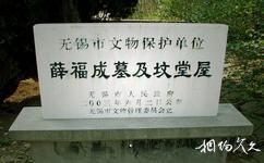 无锡龙寺生态园旅游攻略之薛福成墓