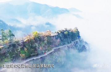 益陽安化雲台山景區照片