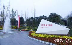 中國綠化博覽園旅遊攻略之台灣風情園