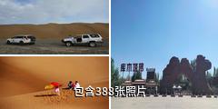库木塔格沙漠公园驴友相册