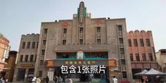 平安袁家村驴友相册