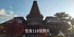三江侗天宫文化景区驴友相册