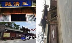 平遙清虛觀驢友相冊