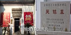 吴镇纪念馆驴友相册