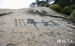 陝西華山旅遊攻略之華山玉女峰石刻