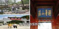 承德避暑山莊驢友相冊