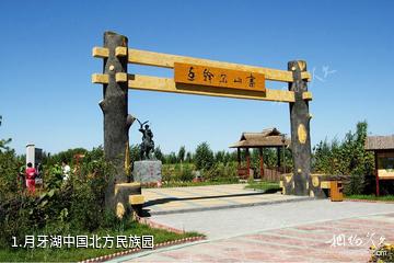 月牙湖中国北方民族园照片