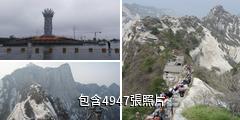 陝西華山風景區驢友相冊