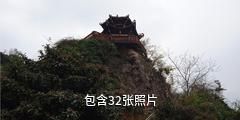 福建归宗岩风景名胜区驴友相册