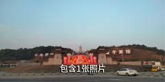 茶陵中华茶祖文化园驴友相册