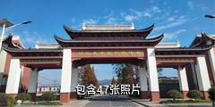 怀化九丰现代农博园驴友相册