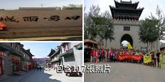 湟源丹噶爾古城驢友相冊
