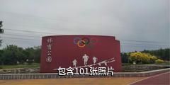 乌苏体育公园驴友相册