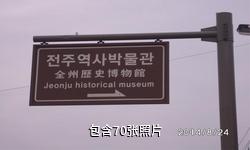 韩国国立全州博物馆驴友相册