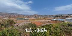 攀枝花迤沙拉历史文化景区驴友相册