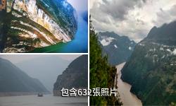 重慶巫峽驢友相冊