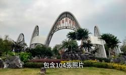 貴港園博園驢友相冊