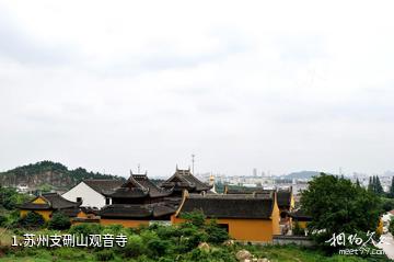 苏州支硎山观音寺照片