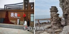 山东长岛国家级自然保护区驴友相册
