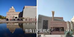 新疆若羌樓蘭博物館驢友相冊