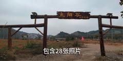 下司生态农林观光园驴友相册