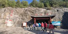 山东开元溶洞驴友相册
