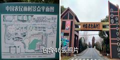上海中國農民畫村驢友相冊