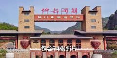 渑池仰韶仙门山旅游景区驴友相册