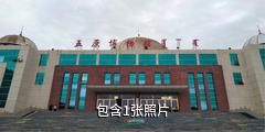 五原县历史文化博物馆驴友相册