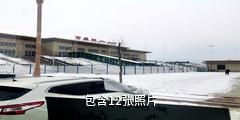 阿勒泰富蕴滨河景区驴友相册