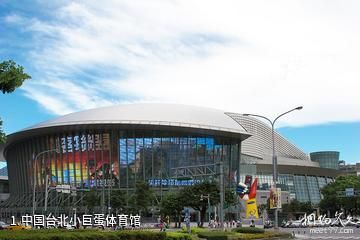 中国台北小巨蛋体育馆照片