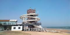 日照陽光海岸夢幻海灘公園驢友相冊