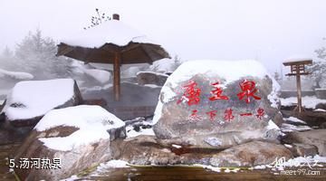 辽阳汤河风景区-汤河热泉照片