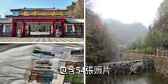 洛陽新安縣龍潭大峽谷景區驢友相冊