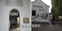 紹興西小路歷史街區驢友相冊