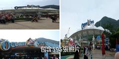 香港海洋公園驢友相冊