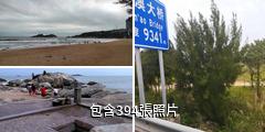 汕頭南澳島驢友相冊