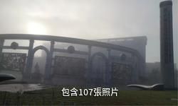 普洱天士力帝泊洱生物茶谷驢友相冊
