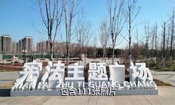 焦作大沙河生態(tài)公園驢友相冊(cè)