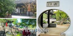 苏州严家花园驴友相册